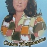Исаенко  Ольга  Николаевна