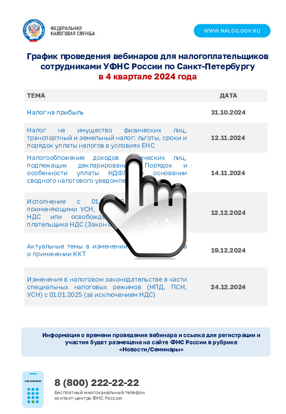 График вебинаров 4 кв.2024