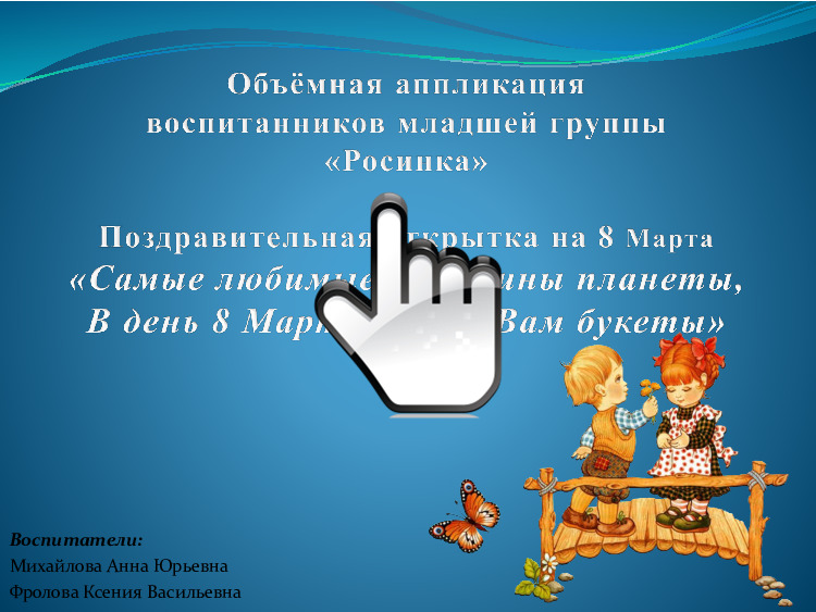 Объёмная аппликация к 8 марта Росинка 